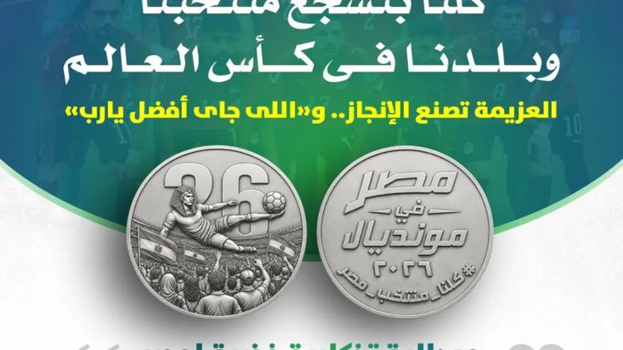 ميدالية فضية تذكارية للمنتخب المصري في كأس العالم قريباً